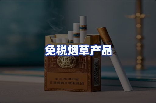 免税烟草产品